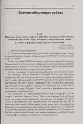 Из сводки Костромского горкома ВКП(б) о морально-политическом состоянии населения города Костромы, об организации учебы по ПВХО и формировании народного ополчения. 10 июля 1941 г.