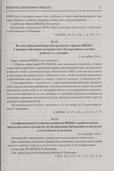 Телефонограмма Судайского райкома ВКП(б) и райисполкома председателям сельсоветов об организации наблюдения за воздухом в сельсоветах и колхозах. 24 сентября 1941 г.