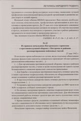 Из приказа начальника Костромского гарнизона о противовоздушной обороне г. Костромы и районов расквартирования войсковых частей. 27 мая 1942 г.