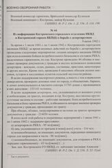 Из информации Костромского городского отделения НКВД в Костромской горком ВКП(б) о борьбе с дезертирством. 9 июня 1942 г.
