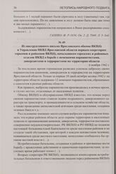 Из инструктивного письма Ярославского обкома ВКП(б) и Управления НКВД Ярославской области первым секретарям горкомов и райкомов ВКП(б), начальникам городских и районных отделов НКВД о борьбе с немецкими парашютистами, диверсантами и террористами н...