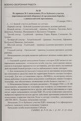 Из приказа № 1 начальника 25-го Буйского участка [противодесантной обороны] об организации борьбы с авиадесантами противника. 19 января 1944 г.