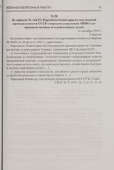 Из приказа № 124/29с Народного комиссариата текстильной промышленности СССР о передаче сооружений МПВО для производственных и хозяйственных целей. 6 сентября 1945 г.