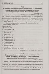 Из решения Галичского райисполкома об использовании рабочих и служащих предприятий и учреждений города на сельскохозяйственных работах в выходные дни. 19 июля 1941 г.