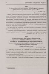 Из постановления Ярославских облисполкома и бюро обкома ВКП(б) № 1497 «О введении платной трудовой и гужевой повинности по заготовке, вывозке и сплотке древесины для выработки лыж, поставляемых Красной Армии в районах Рыбинском, Тутаевском, Галичс...