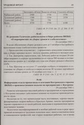Из решения Галичских райисполкома и бюро райкома ВКП(б) «О мероприятиях по уборке урожая и хлебозаготовок». 26 сентября 1941 г.