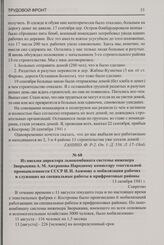 Из письма директора льнокомбината системы инженера Зворыкина А.М. Антропова Народному комиссару текстильной промышленности СССР И.Н. Акимову о мобилизации рабочих и служащих на специальные работы в прифронтовые районы. 13 октября 1941 г.