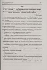 Из письма директора костромского машиностроительного завода им. Л.Б. Красина С.А. Костенина Народному комиссару резиновой промышленности СССР Т.Б. Митрохину о пересмотре количества рабочих, посылаемых на военно-полевые работы. 18 октября 1941 г.