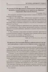 Из решения № 1592 Ярославского облисполкома «Об обязательной трудовой и гужевой повинности по строительству оборонных сооружений в Ярославской области». 21 октября 1941 г.