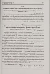 Из постановления Красносельских райисполкома и райкома ВКП(б) о мобилизации рабочей силы на строительство железнодорожной линии Кострома-Галич. 1-2 июня 1942 г.