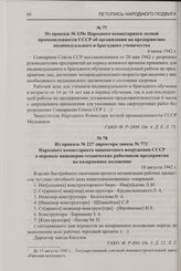 Из приказа № 139с Народного комиссариата лесной промышленности СССР об организации на предприятиях индивидуального и бригадного ученичества. 4 июня 1942 г.