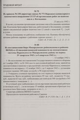 Из постановления бюро Макарьевских райисполкома и райкома ВКП(б) и «О введении воинской повинности на лесозаготовках системы Наркомлеса по Макарьевскому району на период IV квартала 1942 г. и I квартала 1943 г.». 13 ноября 1942 г.