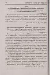 Из распоряжения Галичского райисполкома «О проведении мобилизации городского населения на погрузку дров для железнодорожного транспорта». 25 декабря 1942 г.