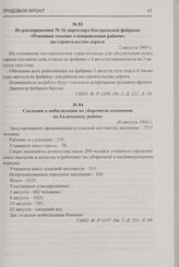 Из распоряжения № 16 директора Костромской фабрики «Ременная тесьма» о направлении рабочих на строительство дороги. 2 августа 1943 г.