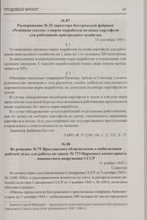 Распоряжение № 25 директора Костромской фабрики «Ременная тесьма» о норме выработки по копке картофеля для работников пригородного хозяйства. 18 сентября 1943 г.