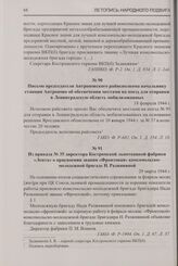 Письмо председателя Антроповского райисполкома начальнику станции Антропово об обеспечении местами на поезд для отправки в Ленинградскую область мобилизованных. 18 февраля 1944 г.