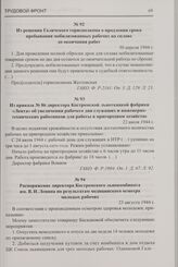Из приказа № 86 директора Костромской льноткацкой фабрики «Лента» об увеличении рабочего дня служащих и инженерно-технических работников для работы в пригородном хозяйстве. 22 июля 1944 г.