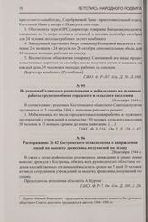 Из решения Галичского райисполкома о мобилизации на сплавные работы трудоспособного городского и сельского населения. 10 октября 1944 г.