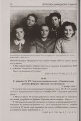 Из решения № 479 Галичского райисполкома «О мобилизации рабочих фабрики «Красная текстильщица». 28 ноября 1944 г.