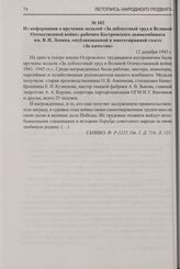 Из информации о вручении медалей «За доблестный труд в Великой Отечественной войне» рабочим Костромского льнокомбината им. В.И. Ленина, опубликованной в многотиражной газете «За качество». 12 декабря 1945 г.
