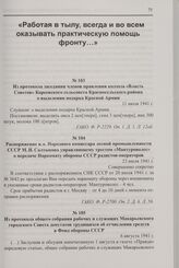 Распоряжение и.о. Народного комиссара лесной промышленности СССР М.И. Салтыкова управляющему трестом «Мантуроволес» о передаче Наркомату обороны СССР радистов-операторов. 23 июля 1941 г.