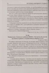 Информация Ленинского райкома ВКП(б) г. Костромы об участии трудящихся района в создании Фонда обороны СССР. 12 августа 1941 г.