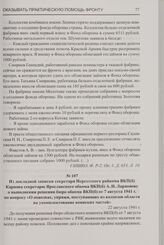 Из докладной записки секретаря Нерехтского райкома ВКП(б) Карпова секретарю Ярославского обкома ВКП(б) А.Н. Ларионову о выполнении решения бюро обкома ВКП(б) от 7 августа 1941 г. по вопросу «О повозках, упряжи, поступающих из колхозов области на у...