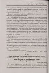 Из постановления Ярославских облисполкома и бюро обкома ВКП(б) № 1424 «О работе по приему, распределению и отправке на фронт посылок для бойцов Красной Армии и Военно-морского флота». 1 сентября 1941 г.