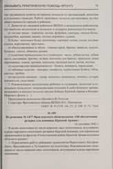 Из решения № 1477 Ярославского облисполкома «Об обеспечении резерва для конницы Красной Армии». 16 сентября 1941 г.