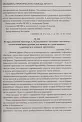 Из предложения инженера А.М. Богданова о создании «звездочек» специальной конструкции для вывода из строя шинного транспорта и лошадей противника. Сентябрь 1941 г.