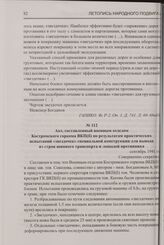 Акт, составленный военным отделом Костромского горкома ВКП(б) по результатам практических испытаний «звездочек» специальной конструкции для вывода из строя шинного транспорта и лошадей противника. Сентябрь 1941 г.