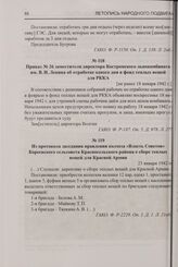 Приказ № 26 заместителя директора Костромского льнокомбината им. В.И. Ленина об отработке одного дня в фонд теплых вещей для РККА. [не ранее 18 января 1942 г.]