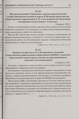 Письмо начальника Управления гидрометеорологической службы Московского военного округа В. Игнакова председателю Солигаличского горисполкома Е.Н. Александровой об обеспечении помещением метеостанции г. Солигалич. 9 февраля 1942 г.