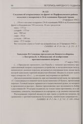 Заявление Н. Семенова председателю Комитета обороны г. Костромы Б.А. Новожилову об изобретении противотанкового патрона. 17 марта 1942 г.