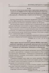 Из письма заместителя начальника управления аэродромного строительства НКВД СССР по Ярославской области капитана госбезопасности Глушанина председателю Комитета обороны г. Костромы Б.А. Новожилову о строительстве базисного аэродрома. 9 апреля 1942 г.