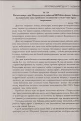 Письмо секретаря Шарьинского райкома ВКП(б) на фронт бойцам Башкирского кавалерийского соединения о доблестном труде шарьинцев. 1 июня 1942 г.