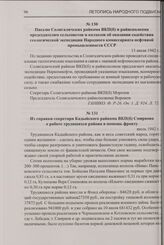 Письмо Солигаличских райкома ВКП(б) и райисполкома председателям сельсоветов и колхозов об оказании содействия геологической экспедиции Народного комиссариата нефтяной промышленности СССР. 13 июля 1942 г.