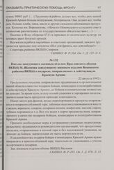 Письмо заведующего военным отделом Ярославского обкома ВКП(б) М. Яблокова заведующему военным отделом Вохомского райкома ВКП(б) о подарках, направляемых в действующую Красную Армию. 22 августа 1942 г.