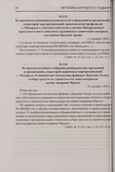 Из протокола общего собрания руководителей учреждений и организаций, секретарей первичных парторганизаций г. Макарьев об инициативе коллектива фабрики «Красная Талка» о сборе средств на строительство авиоэскадрильи имени товарища Фрунзе. 22 декабр...