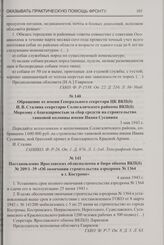 Обращение от имени Генерального секретаря ЦК ВКП(б) И.В. Сталина секретарю Солигаличского райкома ВКП(б) Морозову с благодарностью за сбор средств на строительство танковой колонны имени Ивана Сусанина. 3 мая 1943 г.
