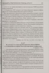Из доклада 1-го секретаря Костромского обкома ВКП(б) А.А. Кондакова на первой областной партийной конференции. 15 февраля 1945 г.