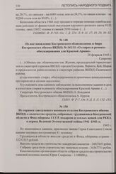 Из постановления Костромского облисполкома и бюро Костромского обкома ВКП(б) № 141/11 «О стирке и ремонте обмундирования для Красной Армии». 28 февраля 1945 г.