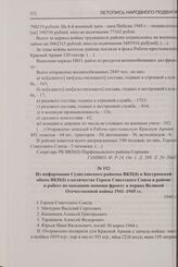 Из информации Судиславского райкома ВКП(б) в Костромской обком ВКП(б) о количестве Героев Советского Союза в районе и работе по оказанию помощи фронту в период Великой Отечественной войны 1941-1945 гг. 1945 г.
