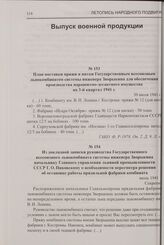 План поставки пряжи и нитки Государственным всесоюзным льнокомбинатом системы инженера Зворыкина для обеспечения производства парашютно-десантного имущества на 3-й квартал 1941 г. 30 июля 1941 г.