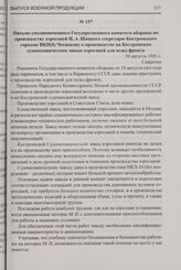 Письмо уполномоченного Государственного комитета обороны по производству аэросаней И.А. Шацкого секретарю Костромского горкома ВКП(б) Чеснокову о производстве на Костромском судомеханическом заводе аэросаней для нужд фронта. 30 августа 1941 г.