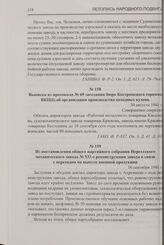 Из постановления общего партийного собрания Нерехтского механического завода № 533 о реконструкции завода в связи с переходом на выпуск военной продукции. 16 сентября 1941 г.