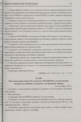 Постановление бюро Чухломского РК ВКП(б) о выполнении задания по пошиву телогреек для Красной Армии. 16 сентября 1941 г.