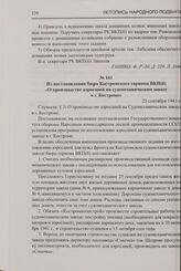 Из постановления бюро Костромского горкома ВКП(б) «О производстве аэросаней на судомеханическом заводе в г. Костроме». 23 сентября 1941 г.