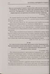 Акт о результатах испытаний преподавателями Ленинградского Краснознаменного военно-инженерного училища им. А.А. Жданова бутылок с горючей смесью, произведенных Костромским ликероводочным заводом. 25 декабря 1941 г.