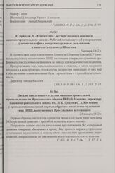 Письмо заведующего отделом машиностроительной промышленности Ярославского обкома ВКП(б) Маркова директору машиностроительного завода им. Л.Б. Красина С.А. Костенину о проведении испытаний первых образцов пистолетов-пулеметов типа ППШ, выпущенных Я...